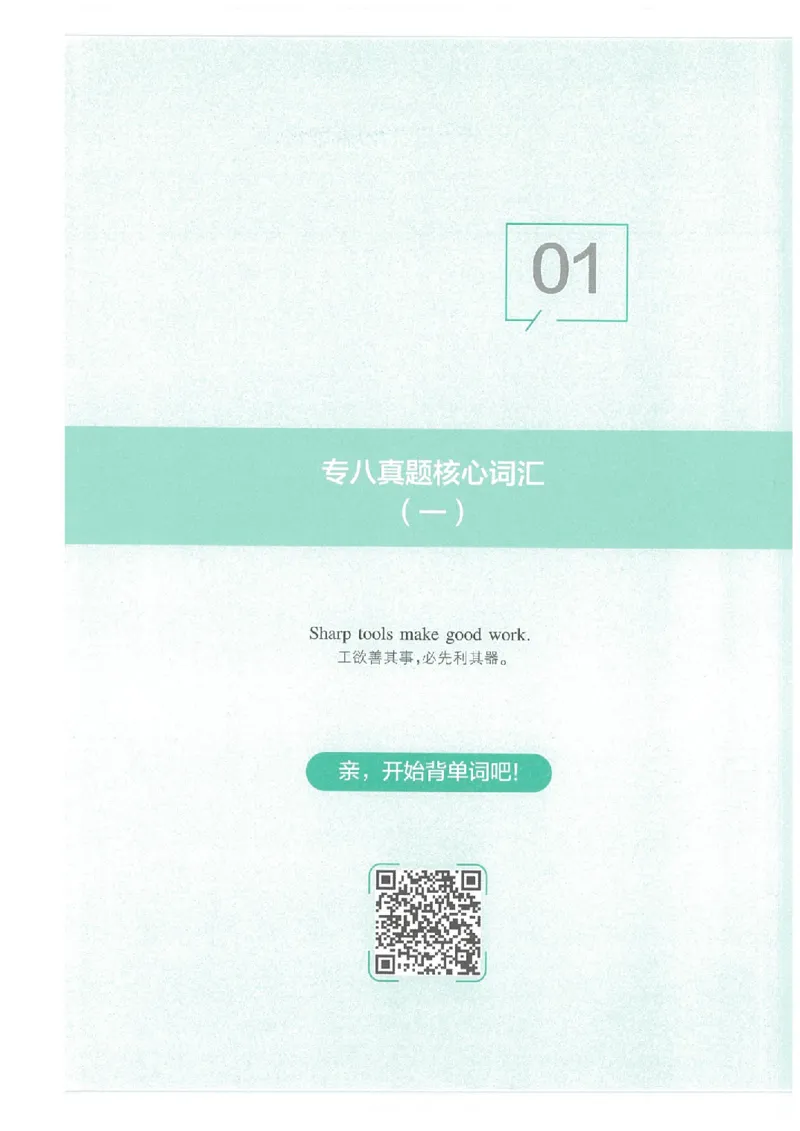 专八十年真题核心词汇_英语专八真题c_专八版本1(优先学)_专八必看重点资料(赠送)
