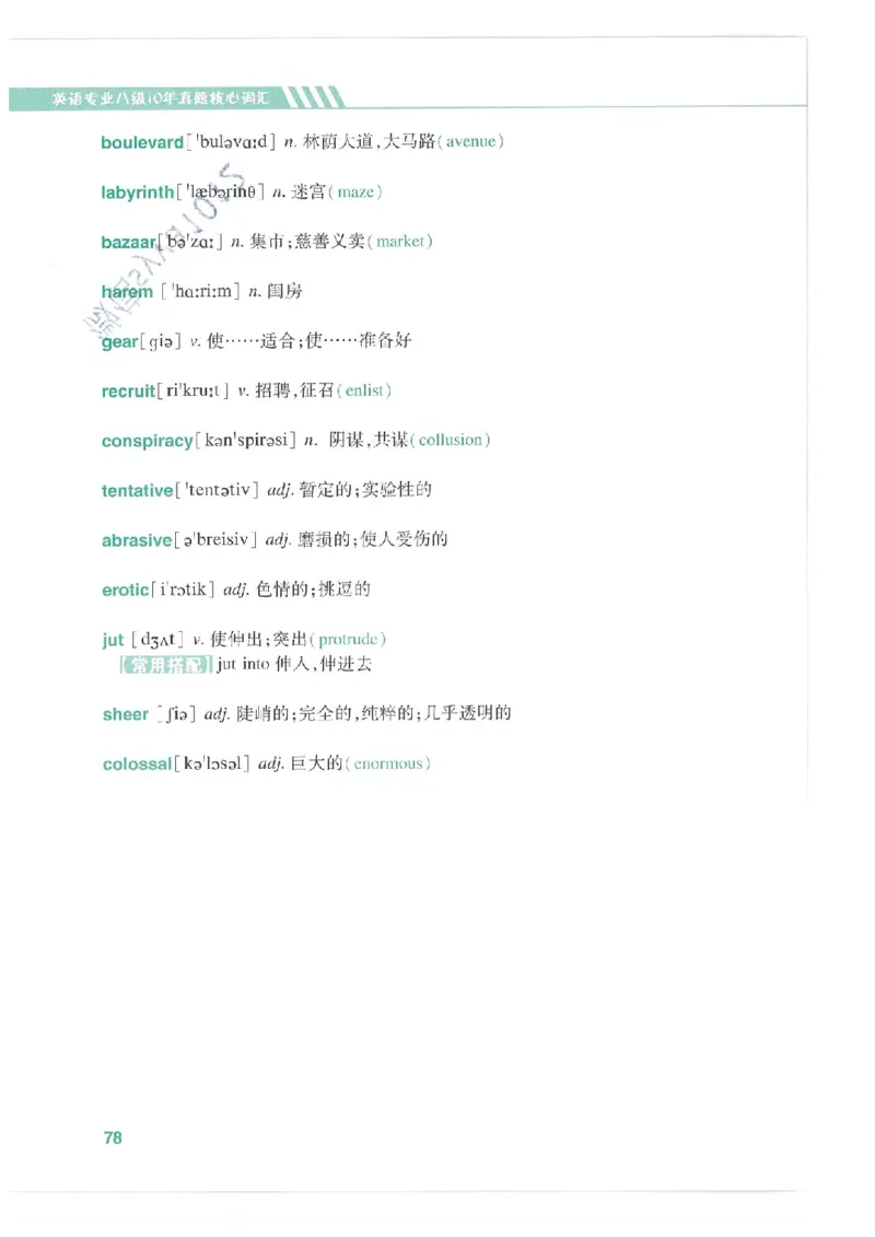 专八十年真题核心词汇_英语专八真题c_专八版本1(优先学)_专八必看重点资料(赠送)