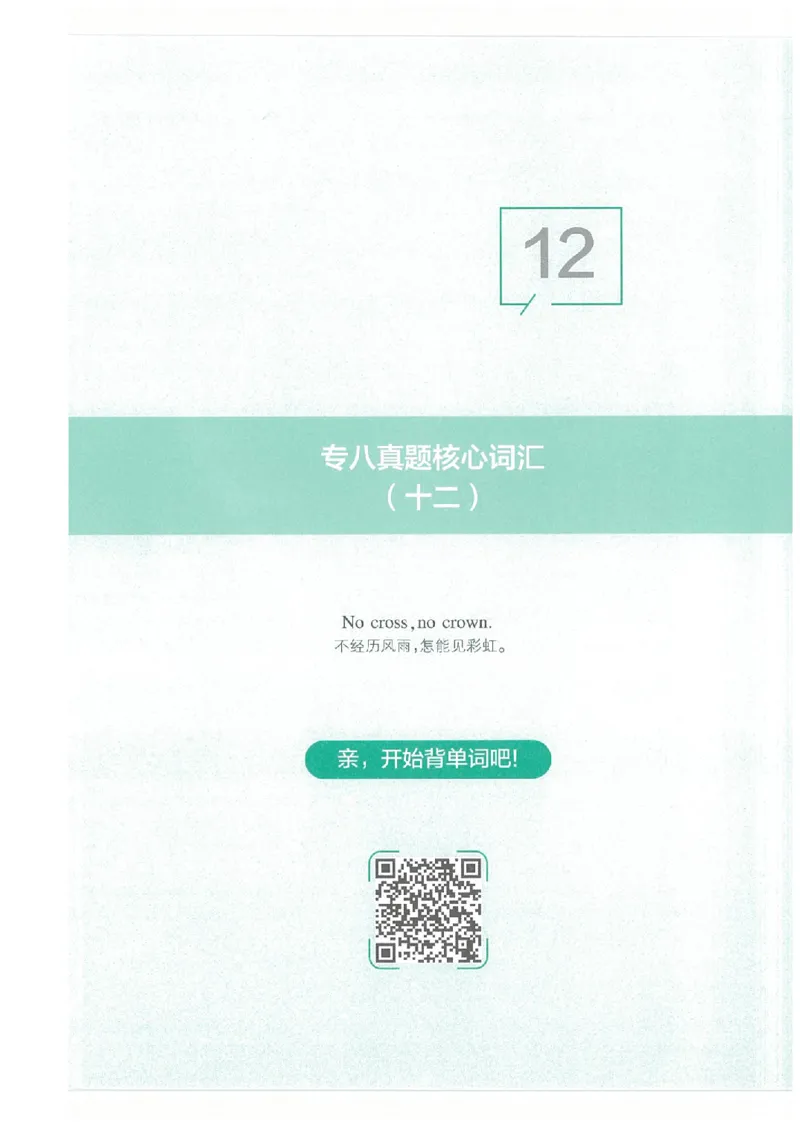 专八十年真题核心词汇_英语专八真题c_专八版本1(优先学)_专八必看重点资料(赠送)