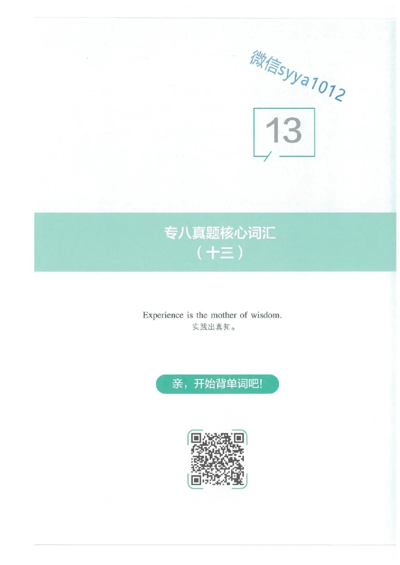 专八十年真题核心词汇_英语专八真题c_专八版本1(优先学)_专八必看重点资料(赠送)