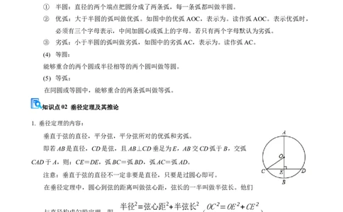 专题04圆（期中复习讲义）（教师版）_人教版数学九年级上册_版本二_九年级数学上册（人教版）_期末专项复习-U276_期中总复习
