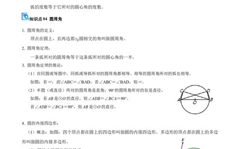 专题04圆（期中复习讲义）（教师版）_人教版数学九年级上册_版本二_九年级数学上册（人教版）_期末专项复习-U276_期中总复习