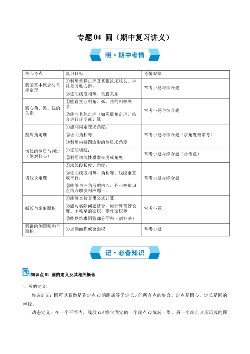 专题04圆（期中复习讲义）（教师版）_人教版数学九年级上册_版本二_九年级数学上册（人教版）_期末专项复习-U276_期中总复习