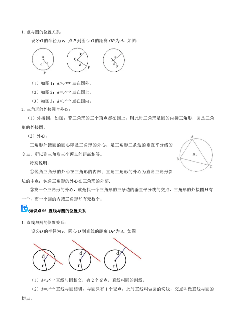 专题04圆（期中复习讲义）（教师版）_人教版数学九年级上册_版本二_九年级数学上册（人教版）_期末专项复习-U276_期中总复习