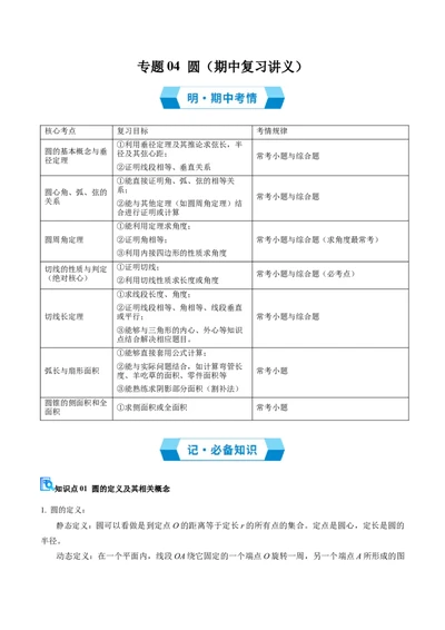 专题04圆（期中复习讲义）（教师版）_人教版数学九年级上册_版本二_九年级数学上册（人教版）_期末专项复习-U276_期中总复习