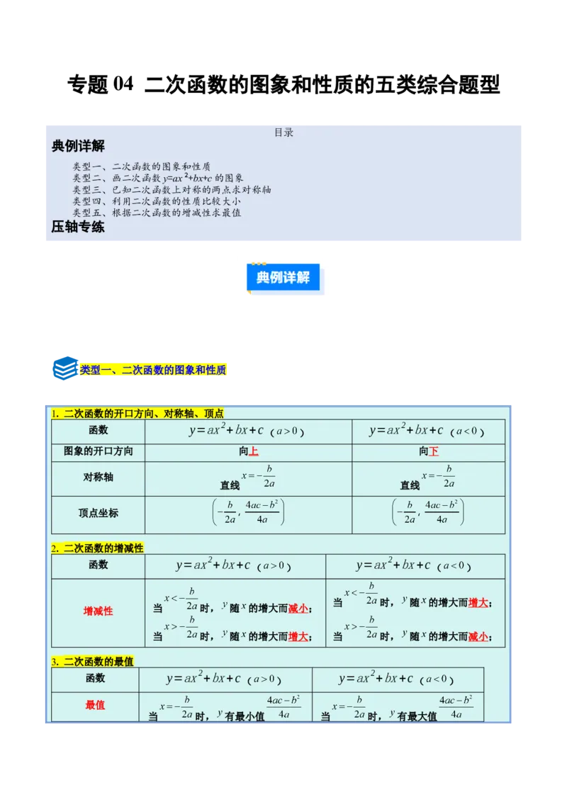 专题04二次函数的图象和性质的五类综合题型（压轴题专项训练）（教师版）_人教版数学九年级上册_版本二_九年级数学上册（人教版）_压轴题专项-V5_2026版