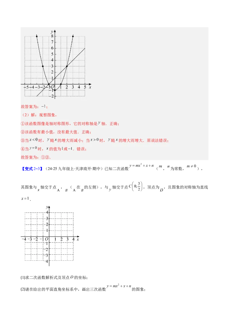 专题04二次函数的图象和性质的五类综合题型（压轴题专项训练）（教师版）_人教版数学九年级上册_版本二_九年级数学上册（人教版）_压轴题专项-V5_2026版