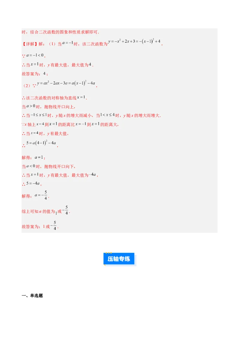 专题04二次函数的图象和性质的五类综合题型（压轴题专项训练）（教师版）_人教版数学九年级上册_版本二_九年级数学上册（人教版）_压轴题专项-V5_2026版