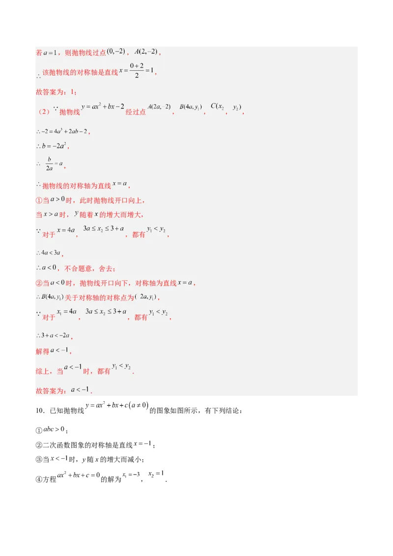专题04二次函数的图象和性质的五类综合题型（压轴题专项训练）（教师版）_人教版数学九年级上册_版本二_九年级数学上册（人教版）_压轴题专项-V5_2026版