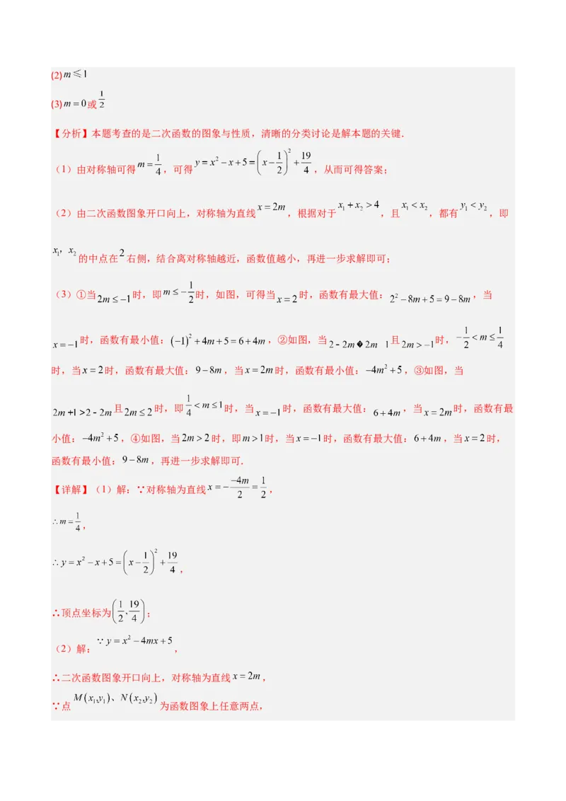 专题04二次函数的图象和性质的五类综合题型（压轴题专项训练）（教师版）_人教版数学九年级上册_版本二_九年级数学上册（人教版）_压轴题专项-V5_2026版