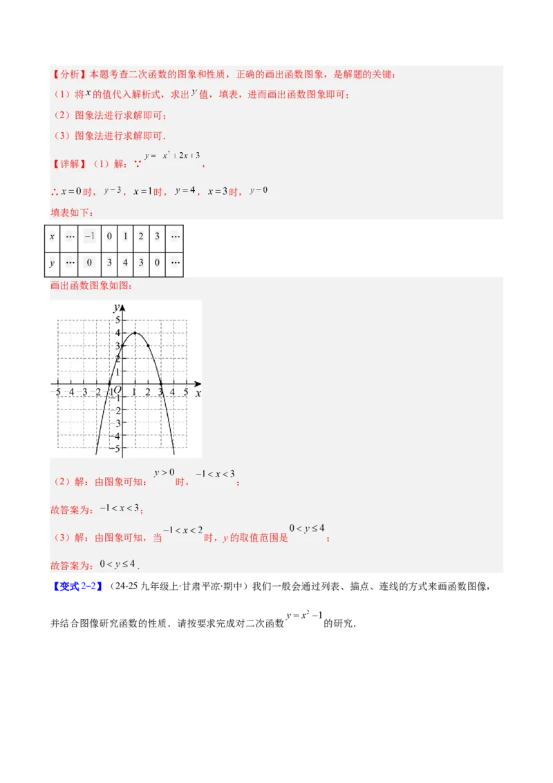 专题04二次函数的图象和性质的五类综合题型（压轴题专项训练）（教师版）_人教版数学九年级上册_版本二_九年级数学上册（人教版）_压轴题专项-V5_2026版