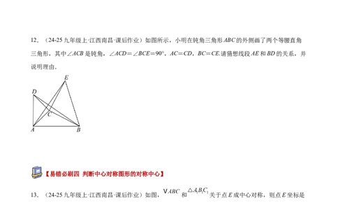 专题03旋转章末易错必刷题型专训（60题15个考点）（学生版）_人教版数学九年级上册_版本二_九年级数学上册（人教版）_重难点专题提升-V7_2026版