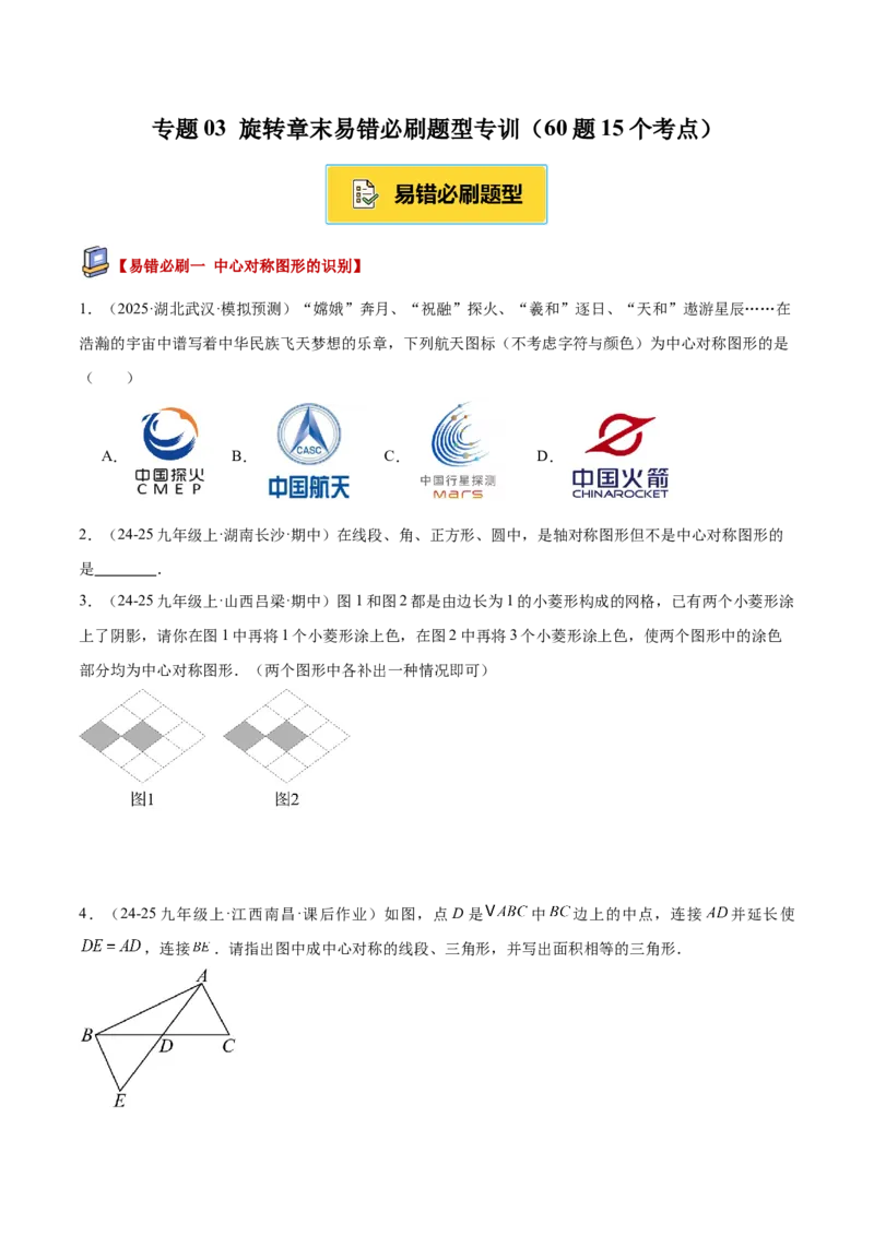 专题03旋转章末易错必刷题型专训（60题15个考点）（学生版）_人教版数学九年级上册_版本二_九年级数学上册（人教版）_重难点专题提升-V7_2026版