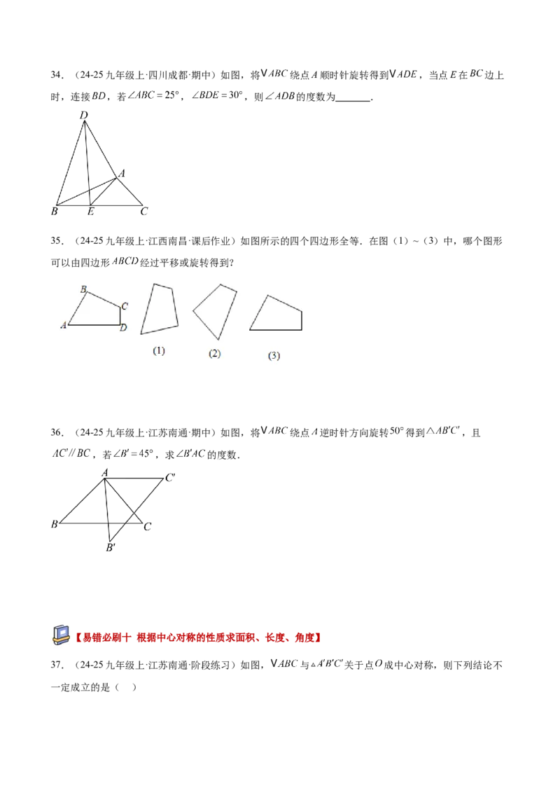 专题03旋转章末易错必刷题型专训（60题15个考点）（学生版）_人教版数学九年级上册_版本二_九年级数学上册（人教版）_重难点专题提升-V7_2026版