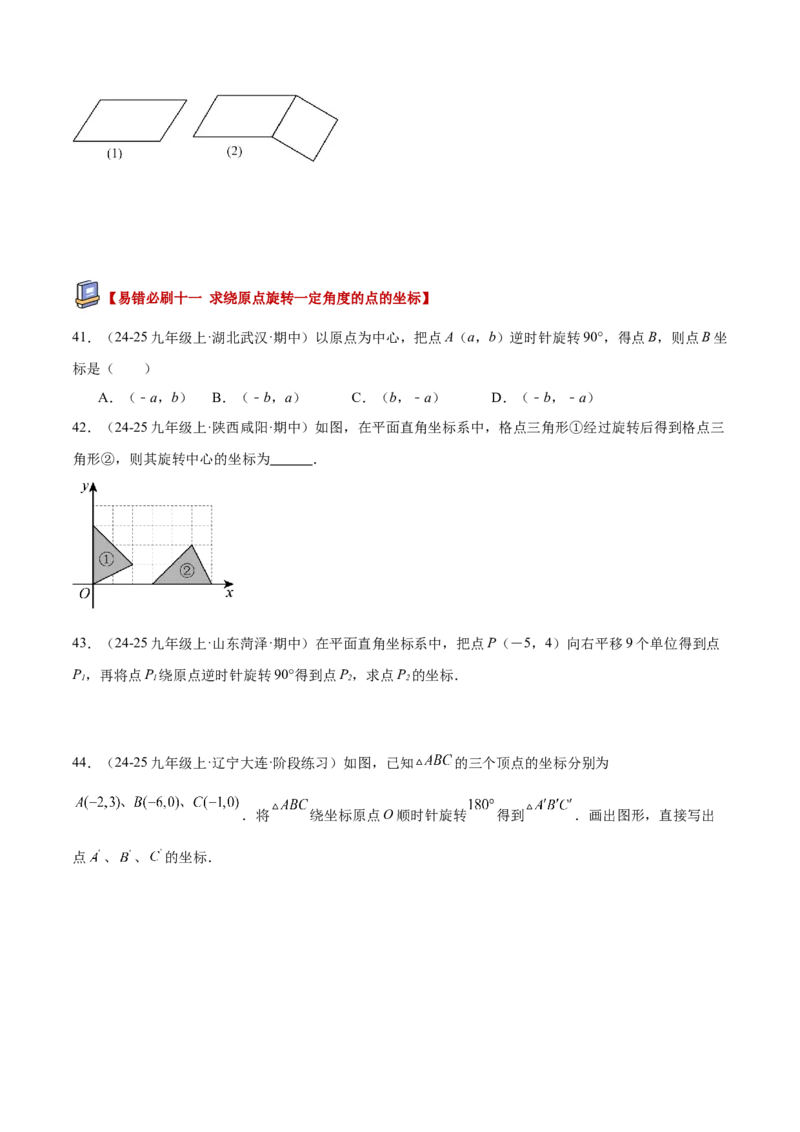 专题03旋转章末易错必刷题型专训（60题15个考点）（学生版）_人教版数学九年级上册_版本二_九年级数学上册（人教版）_重难点专题提升-V7_2026版