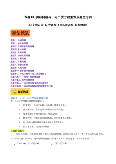 专题04实际问题与一元二次方程重难点题型专训（2个知识点12大题型4大拓展训练自我检测）（学生版）_人教版数学九年级上册_版本二_九年级数学上册（人教版）_重难点专题提升-V7