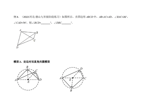 专题04圆中的重要模型-四点共圆模型（学生版）_人教版数学九年级上册_版本二_九年级数学上册（人教版）_常见几何模型全归纳-V13_2024版