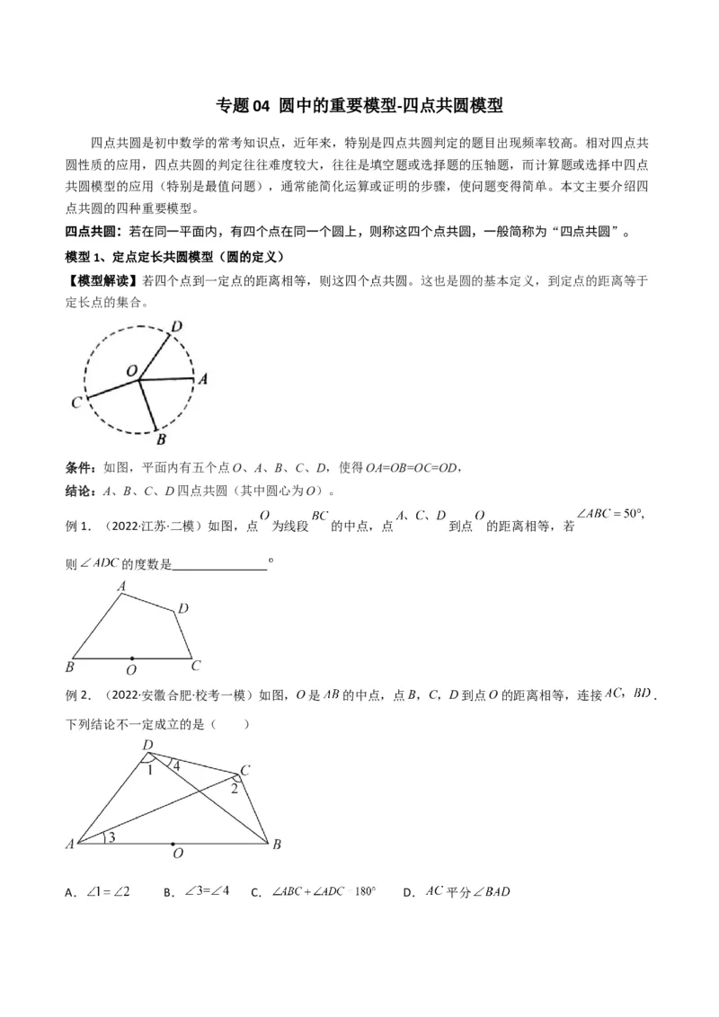 专题04圆中的重要模型-四点共圆模型（学生版）_人教版数学九年级上册_版本二_九年级数学上册（人教版）_常见几何模型全归纳-V13_2024版
