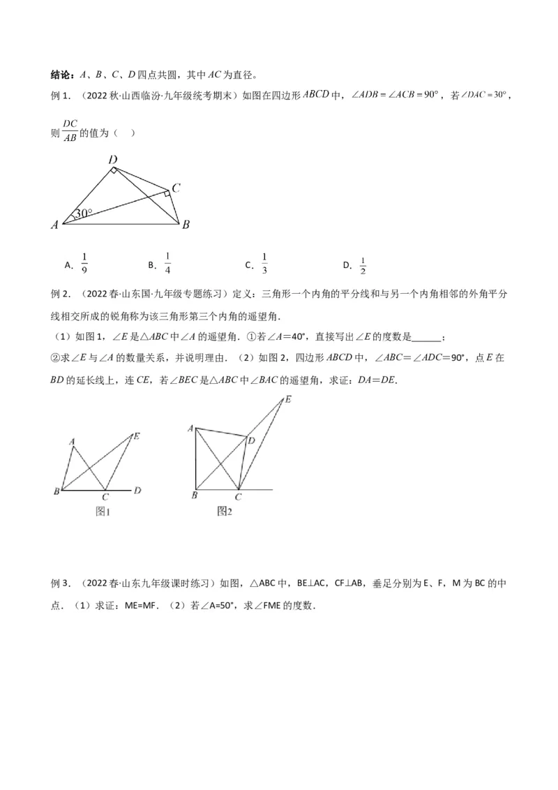 专题04圆中的重要模型-四点共圆模型（学生版）_人教版数学九年级上册_版本二_九年级数学上册（人教版）_常见几何模型全归纳-V13_2024版