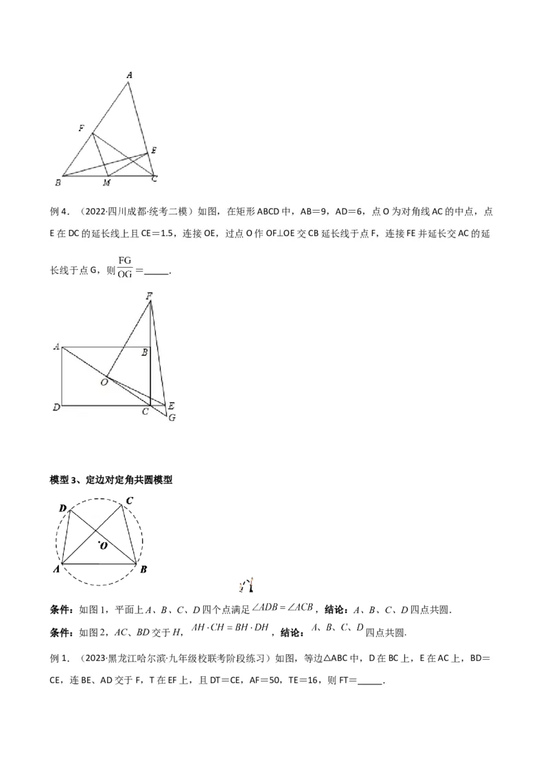 专题04圆中的重要模型-四点共圆模型（学生版）_人教版数学九年级上册_版本二_九年级数学上册（人教版）_常见几何模型全归纳-V13_2024版