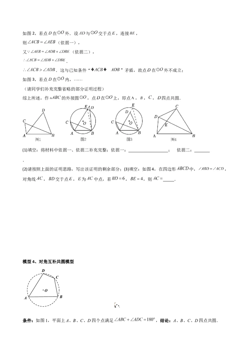 专题04圆中的重要模型-四点共圆模型（学生版）_人教版数学九年级上册_版本二_九年级数学上册（人教版）_常见几何模型全归纳-V13_2024版