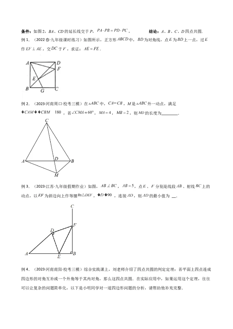 专题04圆中的重要模型-四点共圆模型（学生版）_人教版数学九年级上册_版本二_九年级数学上册（人教版）_常见几何模型全归纳-V13_2024版