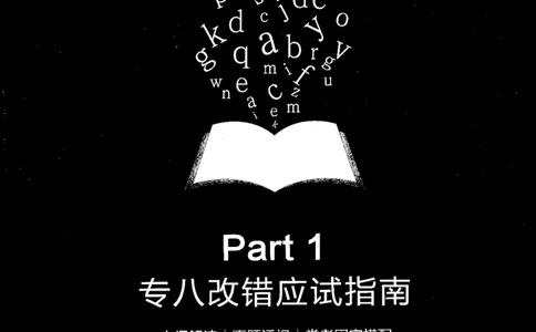专八改错1200题_英语专八真题c_专八版本1(优先学)_专八各类练习(赠送资料)_星火专八练习_专八改错1200题
