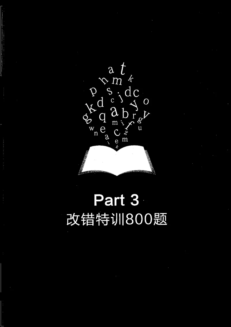 专八改错1200题_英语专八真题c_专八版本1(优先学)_专八各类练习(赠送资料)_星火专八练习_专八改错1200题