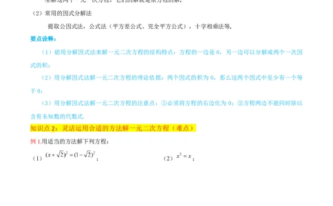 专题04一元二次方程的解法（因式分解法）（2个知识点4种题型2个易错考点中考2种考法）（学生版）_人教版数学九年级上册_版本二_九年级数学上册（人教版）_常见题型通关讲解练-V3_2024版