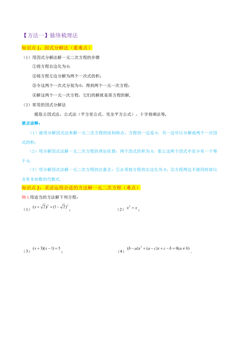 专题04一元二次方程的解法（因式分解法）（2个知识点4种题型2个易错考点中考2种考法）（学生版）_人教版数学九年级上册_版本二_九年级数学上册（人教版）_常见题型通关讲解练-V3_2024版