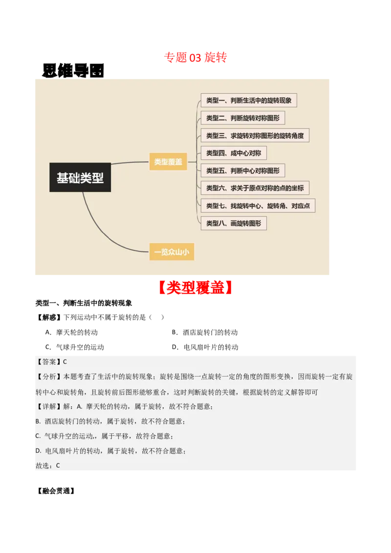 专题03旋转（教师版）（基础类型）_人教版数学九年级上册_版本二_九年级数学上册（人教版）_基础中等题型过关专练-U343_2025版