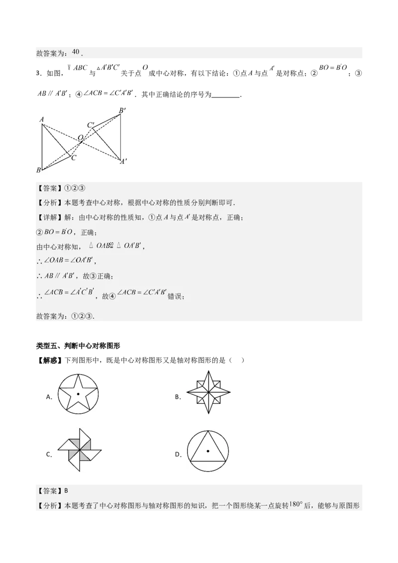 专题03旋转（教师版）（基础类型）_人教版数学九年级上册_版本二_九年级数学上册（人教版）_基础中等题型过关专练-U343_2025版