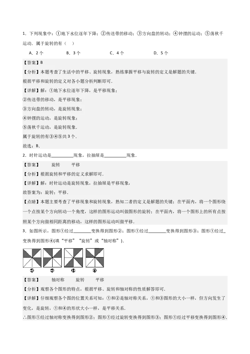 专题03旋转（教师版）（基础类型）_人教版数学九年级上册_版本二_九年级数学上册（人教版）_基础中等题型过关专练-U343_2025版