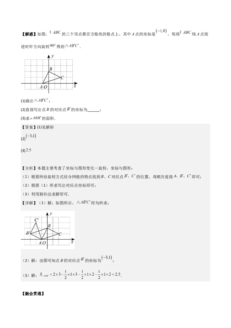 专题03旋转（教师版）（基础类型）_人教版数学九年级上册_版本二_九年级数学上册（人教版）_基础中等题型过关专练-U343_2025版