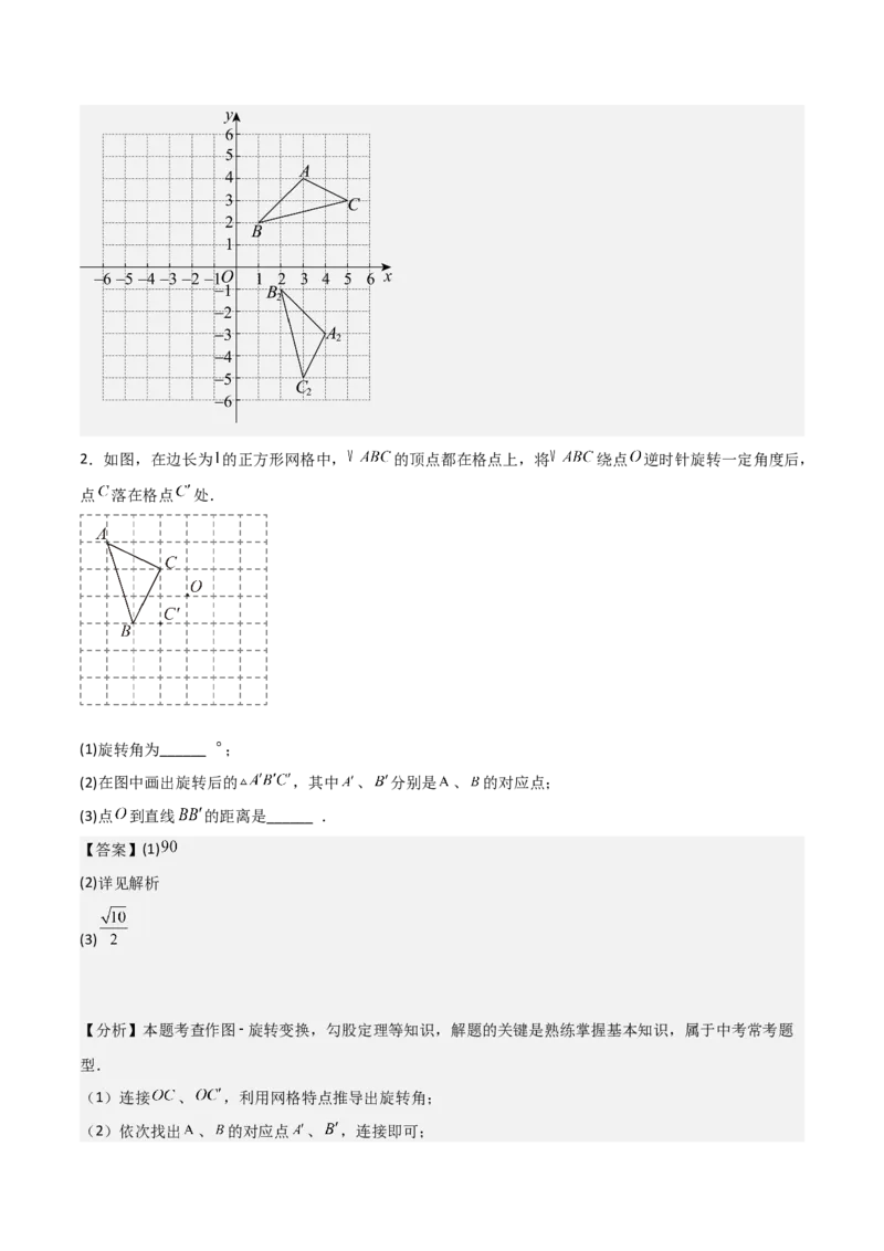 专题03旋转（教师版）（基础类型）_人教版数学九年级上册_版本二_九年级数学上册（人教版）_基础中等题型过关专练-U343_2025版