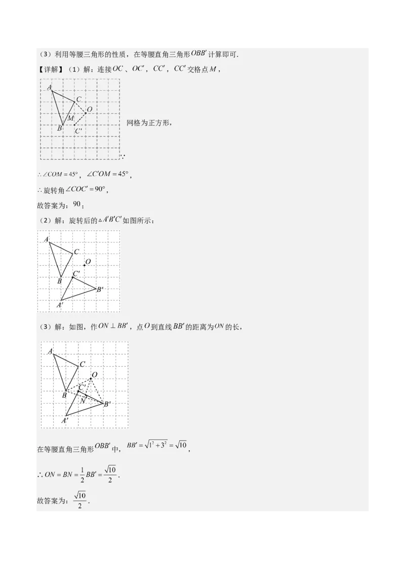 专题03旋转（教师版）（基础类型）_人教版数学九年级上册_版本二_九年级数学上册（人教版）_基础中等题型过关专练-U343_2025版