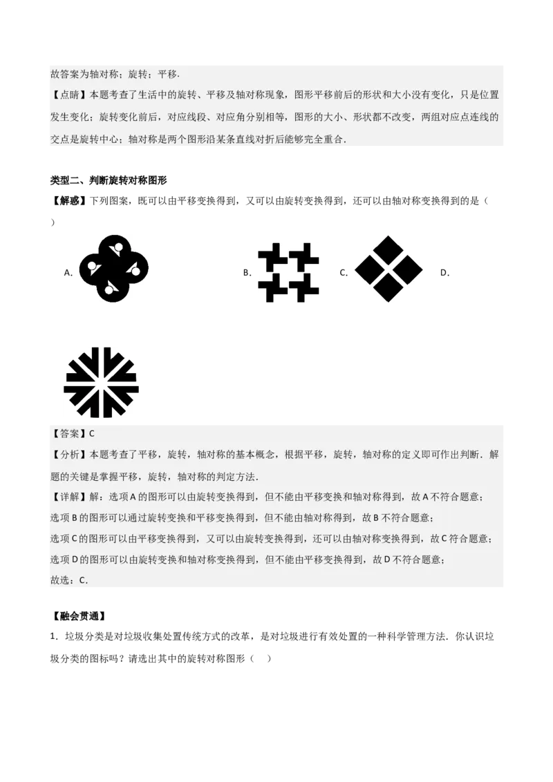 专题03旋转（教师版）（基础类型）_人教版数学九年级上册_版本二_九年级数学上册（人教版）_基础中等题型过关专练-U343_2025版