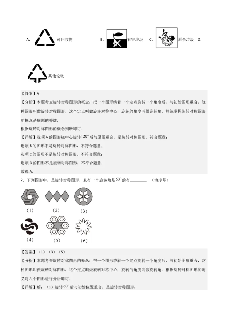 专题03旋转（教师版）（基础类型）_人教版数学九年级上册_版本二_九年级数学上册（人教版）_基础中等题型过关专练-U343_2025版