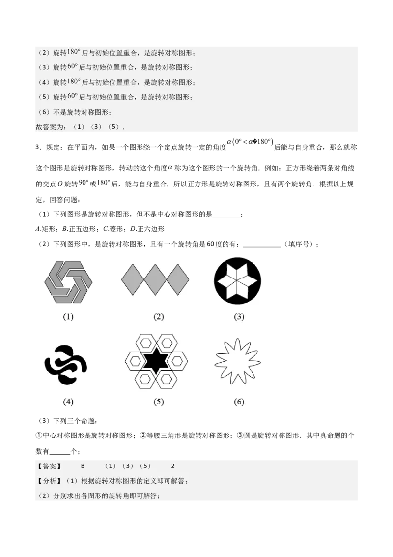 专题03旋转（教师版）（基础类型）_人教版数学九年级上册_版本二_九年级数学上册（人教版）_基础中等题型过关专练-U343_2025版