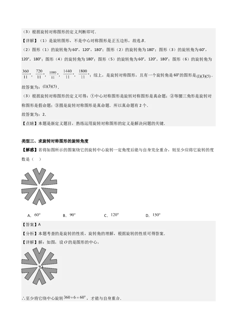 专题03旋转（教师版）（基础类型）_人教版数学九年级上册_版本二_九年级数学上册（人教版）_基础中等题型过关专练-U343_2025版