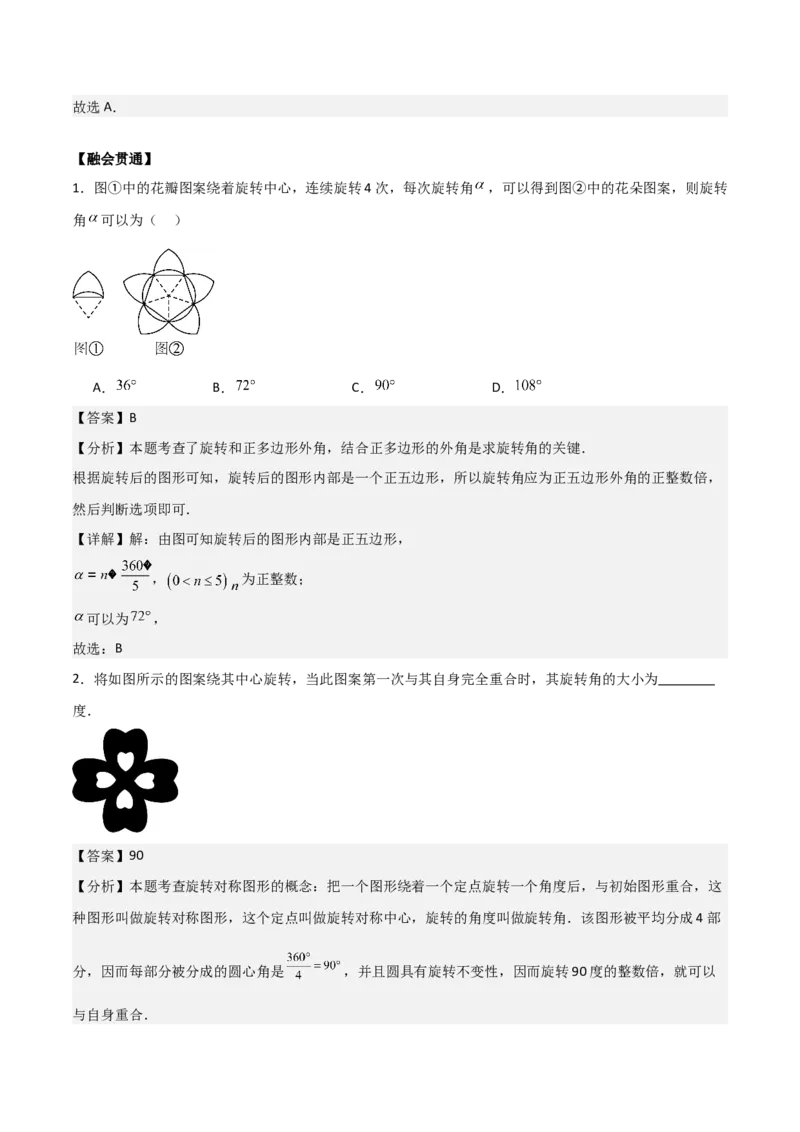 专题03旋转（教师版）（基础类型）_人教版数学九年级上册_版本二_九年级数学上册（人教版）_基础中等题型过关专练-U343_2025版