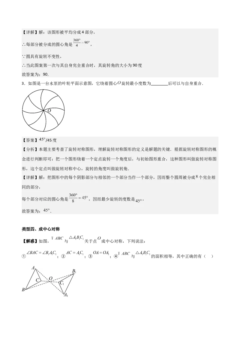 专题03旋转（教师版）（基础类型）_人教版数学九年级上册_版本二_九年级数学上册（人教版）_基础中等题型过关专练-U343_2025版