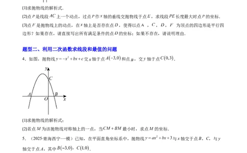 专题04利用二次函数求解最值问题（专项训练）（学生版）_人教版数学九年级上册_版本二_九年级数学上册（人教版）_单元知识复习专项-U105_2026版