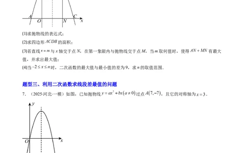 专题04利用二次函数求解最值问题（专项训练）（学生版）_人教版数学九年级上册_版本二_九年级数学上册（人教版）_单元知识复习专项-U105_2026版