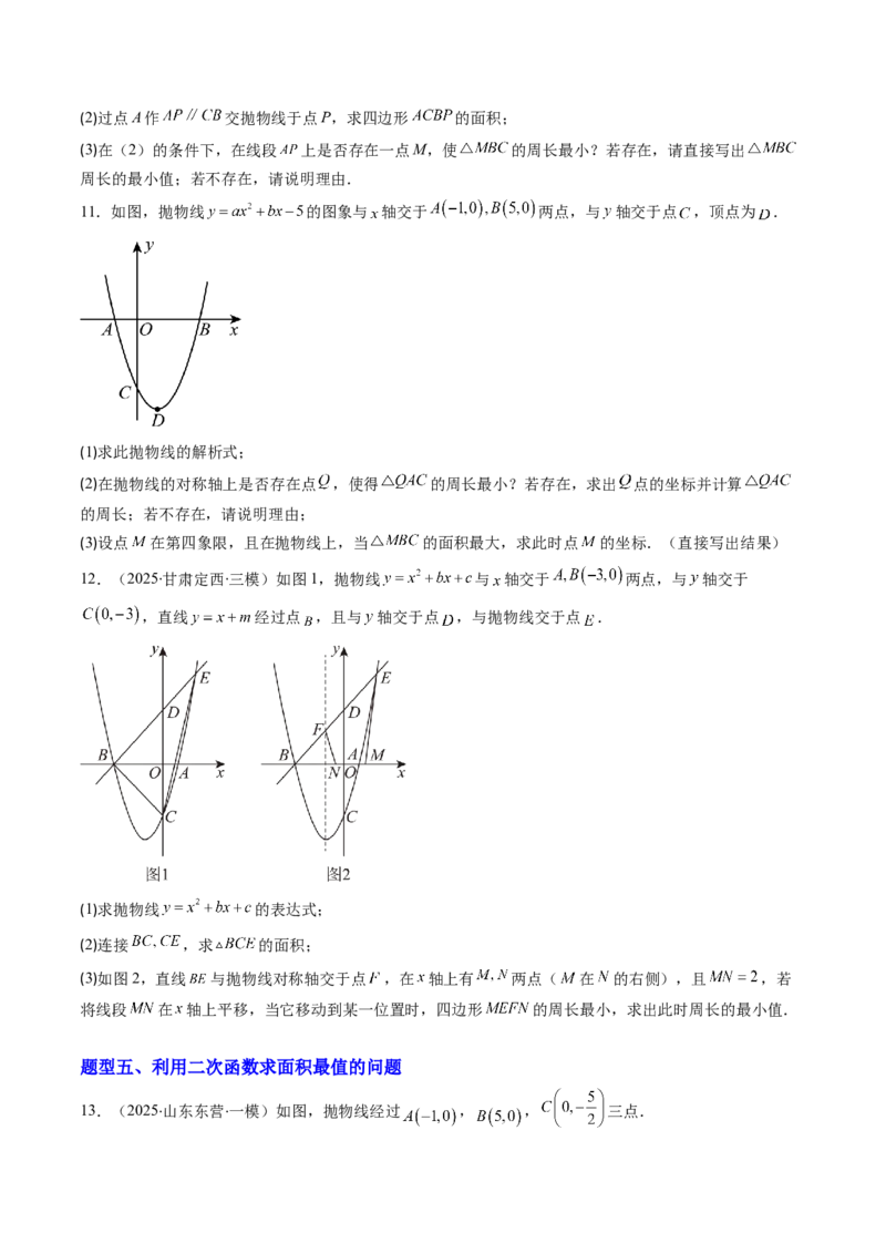 专题04利用二次函数求解最值问题（专项训练）（学生版）_人教版数学九年级上册_版本二_九年级数学上册（人教版）_单元知识复习专项-U105_2026版