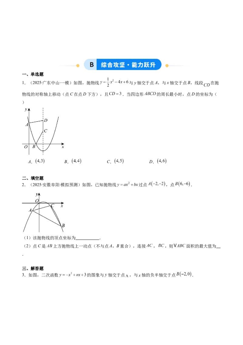 专题04利用二次函数求解最值问题（专项训练）（学生版）_人教版数学九年级上册_版本二_九年级数学上册（人教版）_单元知识复习专项-U105_2026版
