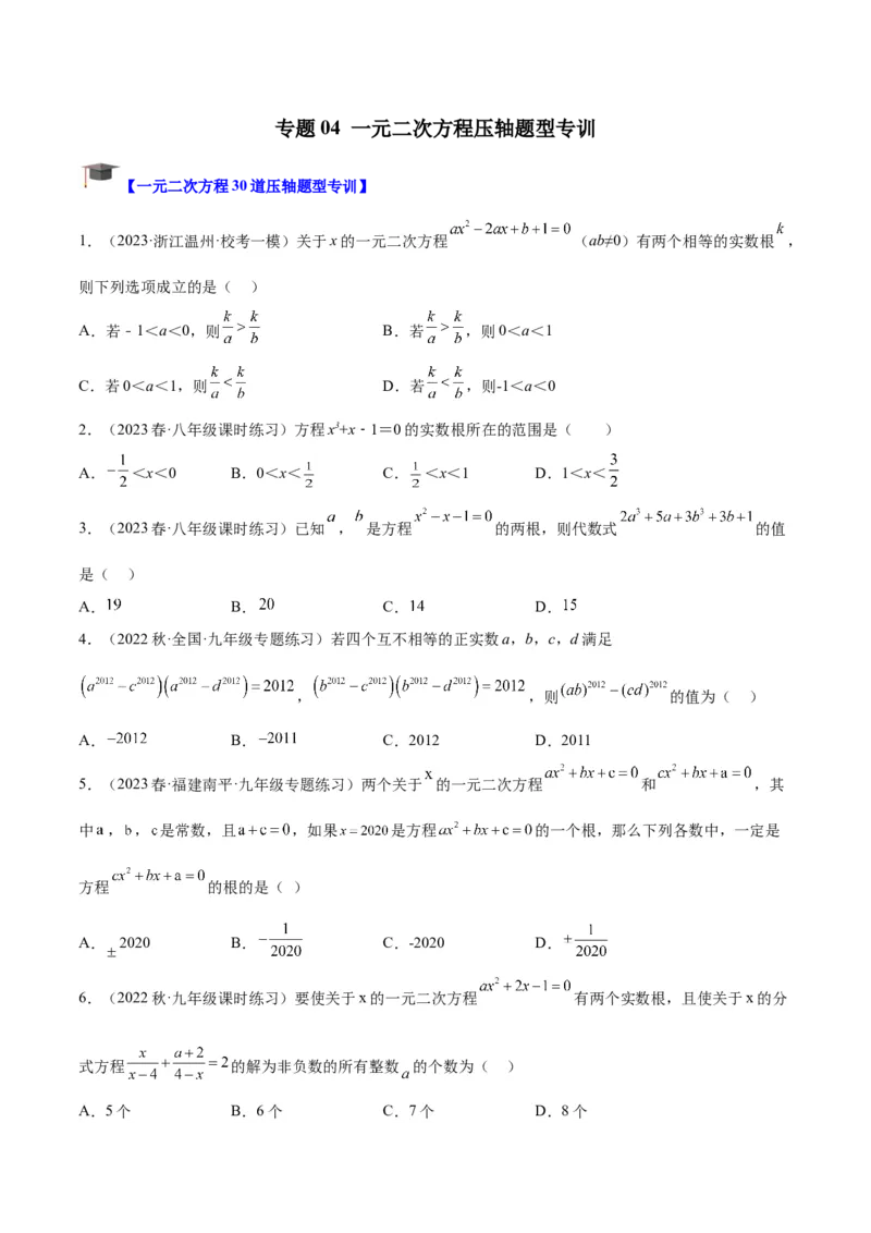 专题04一元二次方程压轴题型专训（学生版）_人教版数学九年级上册_版本二_九年级数学上册（人教版）_重难点专题提升-V7_2024版