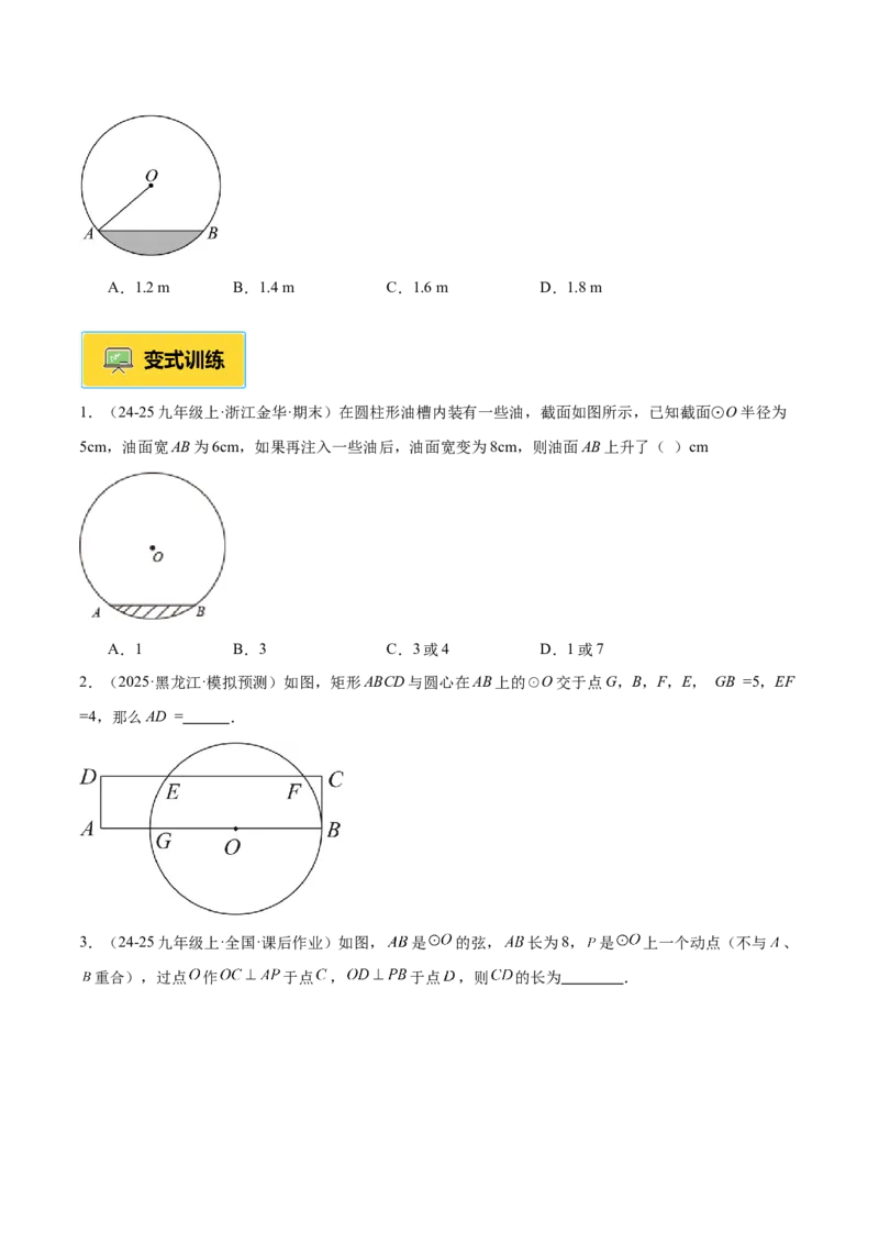 专题02垂径定理及其推论重难点题型专训（2个知识点+12大题型+3大拓展训练+自我检测）（学生版）_人教版数学九年级上册_版本二_九年级数学上册（人教版）_重难点专题提升-V7_2026版