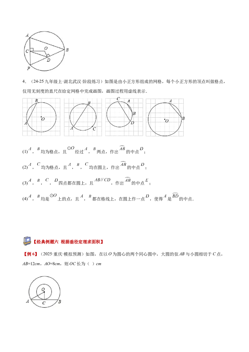 专题02垂径定理及其推论重难点题型专训（2个知识点+12大题型+3大拓展训练+自我检测）（学生版）_人教版数学九年级上册_版本二_九年级数学上册（人教版）_重难点专题提升-V7_2026版