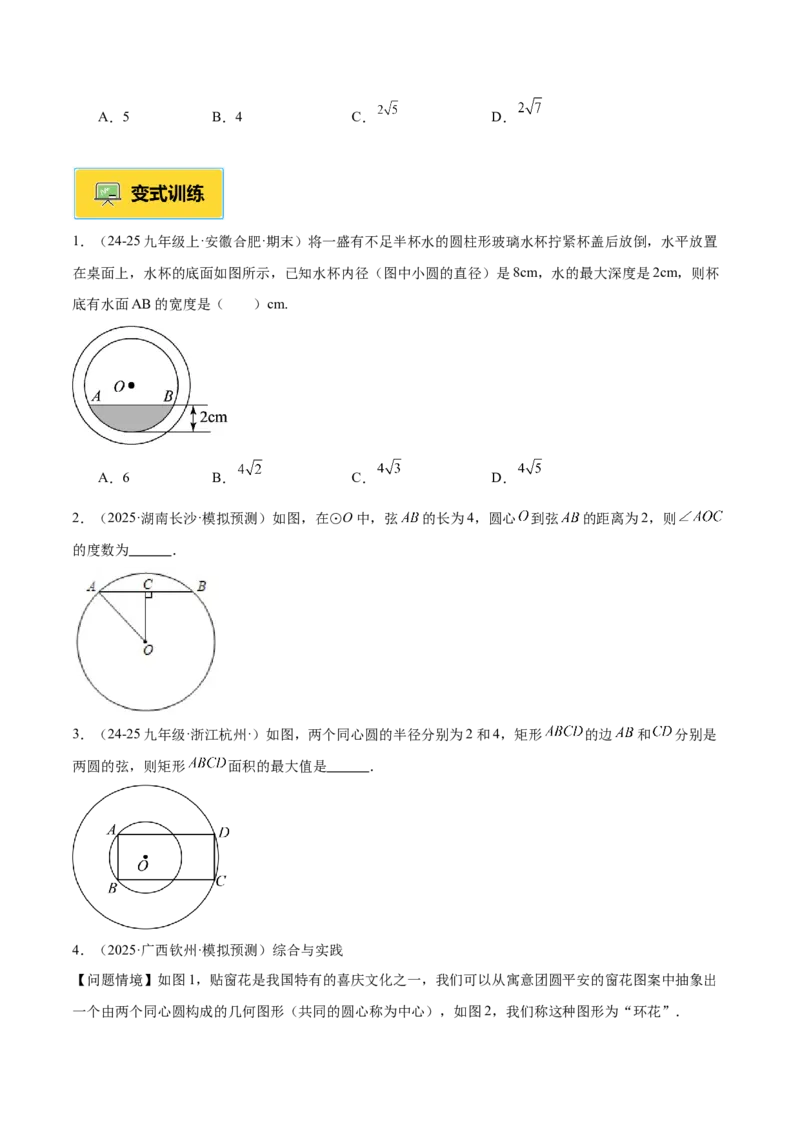 专题02垂径定理及其推论重难点题型专训（2个知识点+12大题型+3大拓展训练+自我检测）（学生版）_人教版数学九年级上册_版本二_九年级数学上册（人教版）_重难点专题提升-V7_2026版